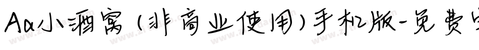 Aa小酒窝 (非商业使用)手机版字体转换